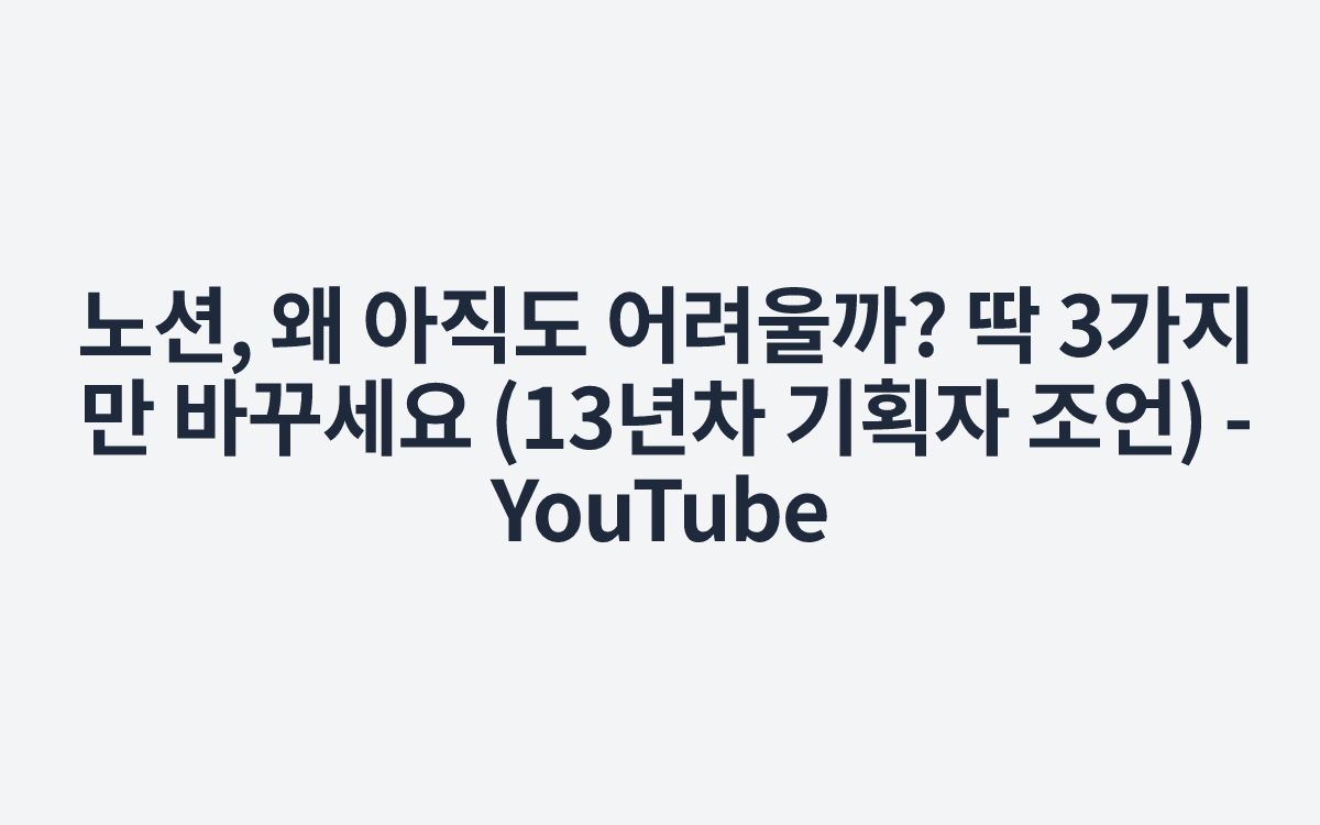 노션, 왜 아직도 어려울까? 딱 3가지만 바꾸세요 (13년차 기획자 조언) - YouTube