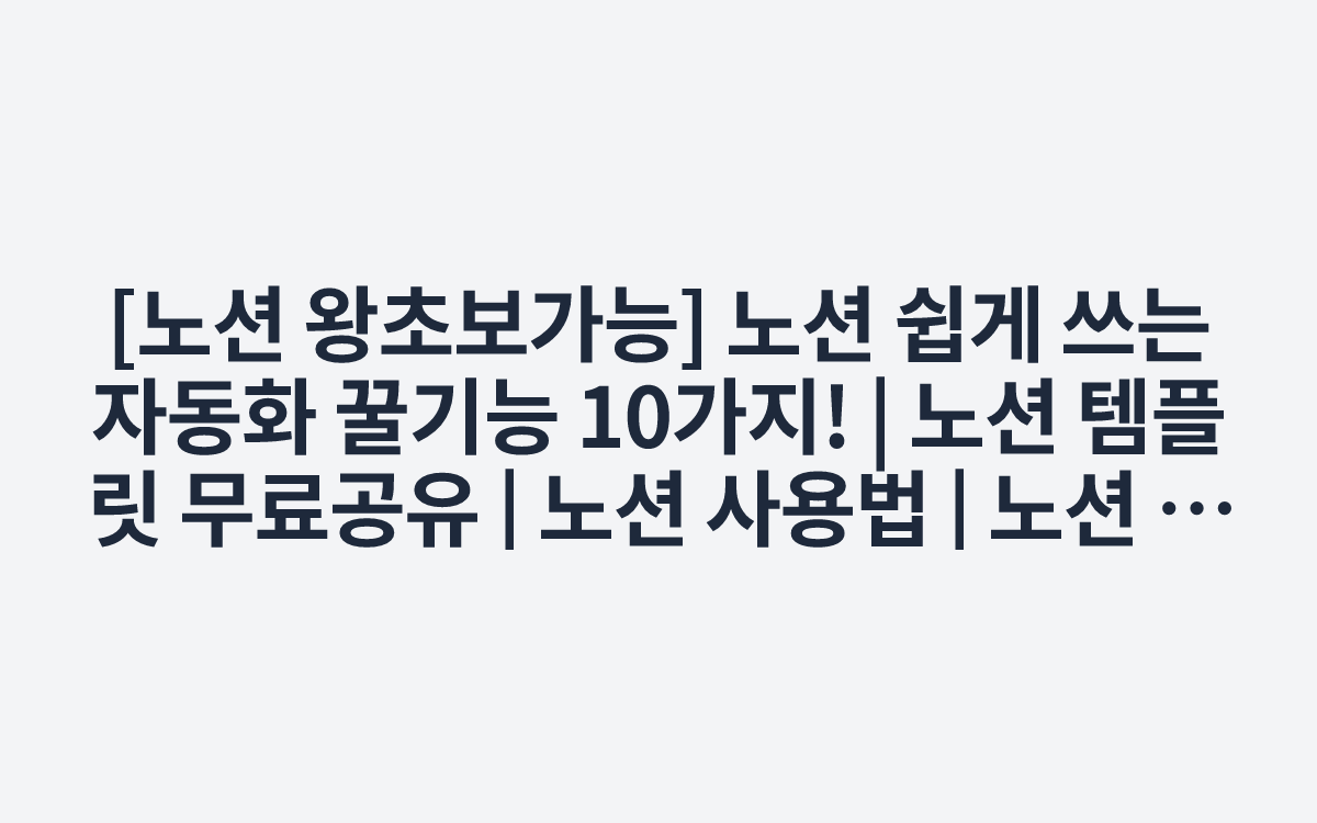 [노션 왕초보가능] 노션 쉽게 쓰는 자동화 꿀기능 10가지! | 노션 템플릿 무료공유 | 노션 사용법 | 노션 튜토리얼 - YouTube